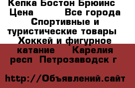 Кепка Бостон Брюинс › Цена ­ 800 - Все города Спортивные и туристические товары » Хоккей и фигурное катание   . Карелия респ.,Петрозаводск г.